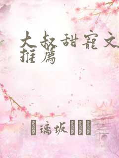 大叔甜宠文古言推荐