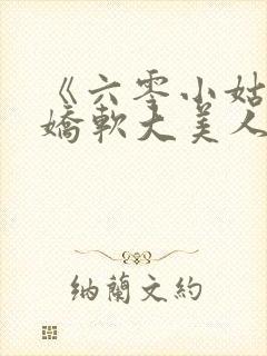 《六零小姑姑是娇软大美人》