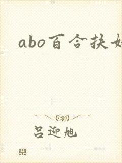 abo百合扶她