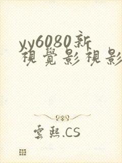 yy6080新视觉影视影院