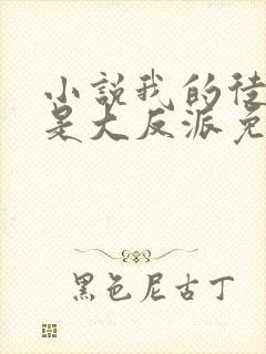 小说我的徒弟都是大反派免费全文阅读