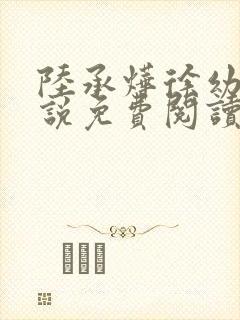 陆承烨徐幼宁小说免费阅读最新章节