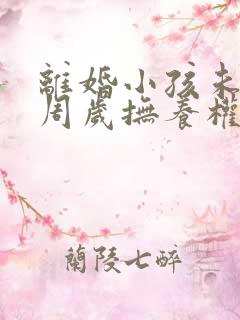 离婚小孩未满三周岁抚养权归谁