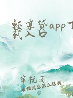 轻享贷app下载入口