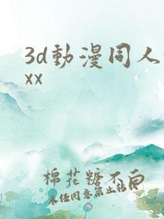 3d动漫同人xxx