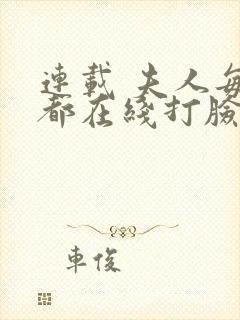 连载 夫人每天都在线打脸