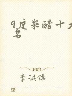 9度米醋十大排名