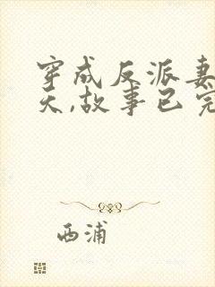 穿成反派妻子那天,故事已完美大结局