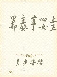 男主有心上人,却娶了女主的古言