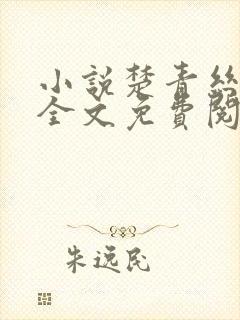 小说楚青丝陈叔全文免费阅读