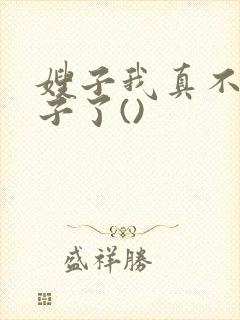 嫂子我真不是傻子了()