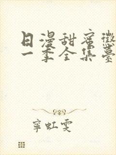 日漫甜蜜惩罚第一季全集台词完整免费观看