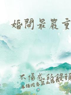 婚闹最严重视频