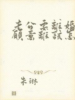 老公要离婚我不愿意离该怎样解决