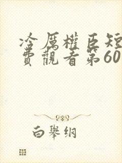 冷厉权臣短剧免费观看第60集