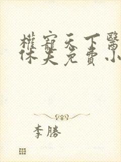 权宠天下医妃要休夫免费小说