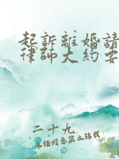 起诉离婚请一个律师大约要多少钱