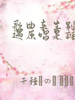 歌曲来生别再相遇原唱是谁