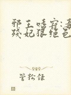 邪王嗜宠:毒医残妃狠绝色