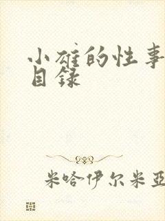 小雄的性事章节目录