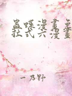 蛊蝶漫画免费下拉式六漫画