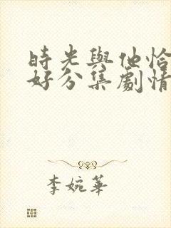 时光与他恰是正好分集剧情