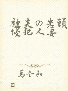 被夫の光头上司侵犯人妻