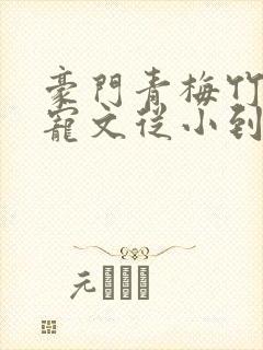 豪门青梅竹马甜宠文从小到大