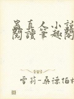 蛊真人小说免费阅读笔趣阁