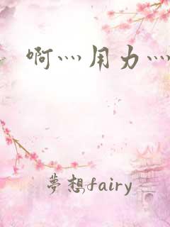 啊灬用力灬高潮