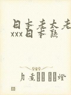 日本老太老熟妇xxx日本熟