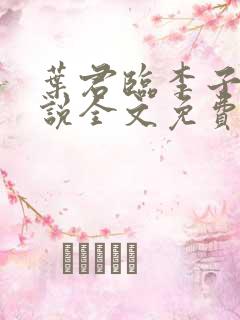 叶君临李子染小说全文免费全集