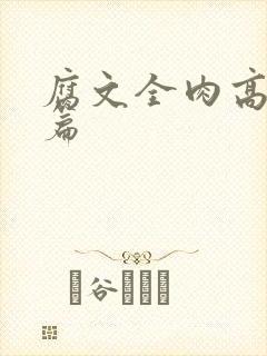 腐文全肉高h短篇