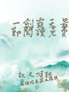 一剑霸天最新章节阅读免费