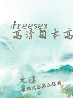 freesex高清日本高潮