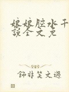 娘娘腔水千丞小说全文免
