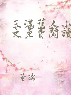 玉满旧人小说全文免费阅读