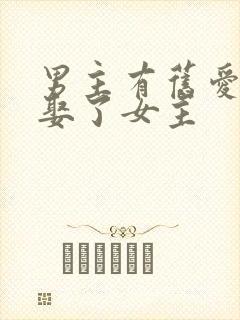 男主有旧爱但是娶了女主