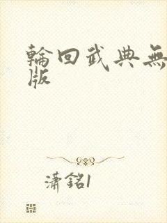 轮回武典无删减版