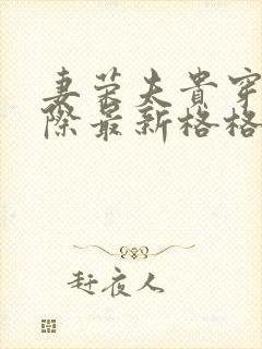 妻荣夫贵穿越星际最新格格党