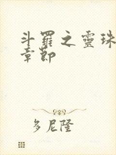 斗罗之灵珠神剑章节