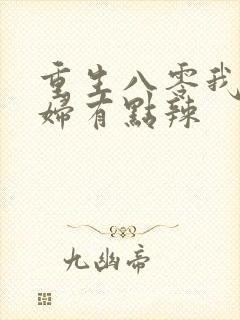 重生八零我的媳妇有点辣