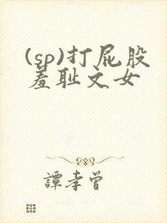 (sp)打屁股羞耻文女