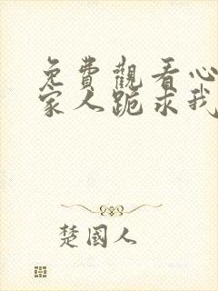 免费观看心死后家人跪求我回家短剧