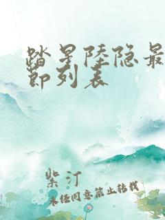 踏星陆隐最新章节列表