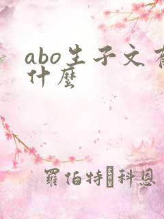 abo生子文有什么