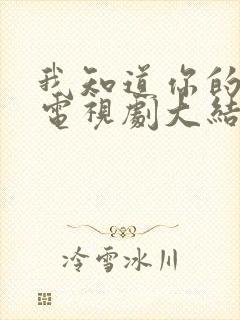 我知道你的秘密电视剧大结局