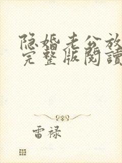 隐婚老公放肆宠完整版阅读