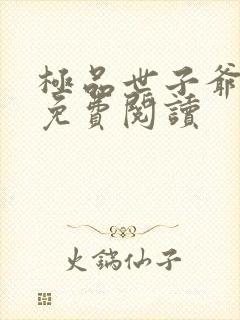 极品世子爷小说免费阅读