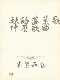 秋的落叶歌词是什么歌曲